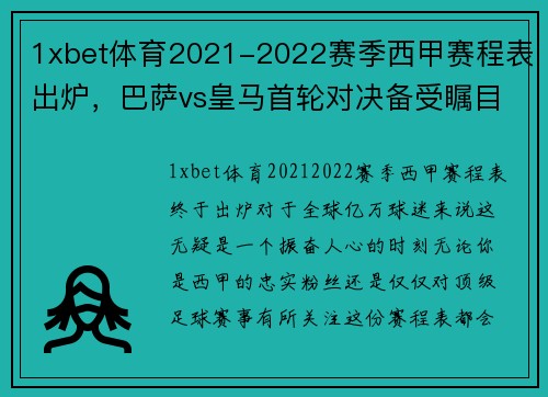 1xbet体育2021-2022赛季西甲赛程表出炉，巴萨vs皇马首轮对决备受瞩目 - 副本 (2)