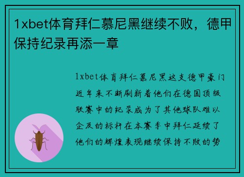 1xbet体育拜仁慕尼黑继续不败，德甲保持纪录再添一章