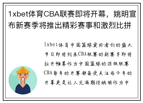 1xbet体育CBA联赛即将开幕，姚明宣布新赛季将推出精彩赛事和激烈比拼 - 副本 - 副本