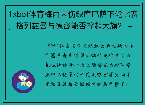 1xbet体育梅西因伤缺席巴萨下轮比赛，格列兹曼与德容能否撑起大旗？ - 副本