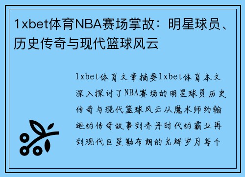 1xbet体育NBA赛场掌故：明星球员、历史传奇与现代篮球风云