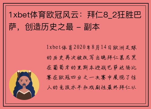 1xbet体育欧冠风云：拜仁8_2狂胜巴萨，创造历史之最 - 副本