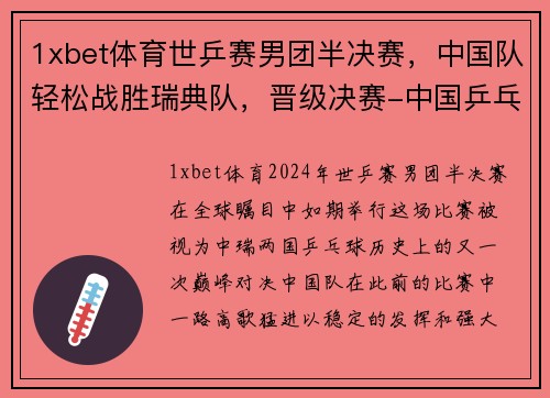 1xbet体育世乒赛男团半决赛，中国队轻松战胜瑞典队，晋级决赛-中国乒乓新辉煌