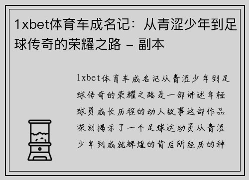 1xbet体育车成名记：从青涩少年到足球传奇的荣耀之路 - 副本
