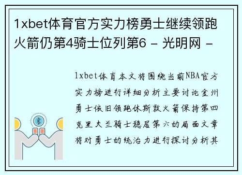 1xbet体育官方实力榜勇士继续领跑 火箭仍第4骑士位列第6 - 光明网 - 副本