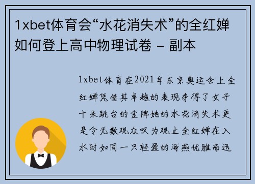1xbet体育会“水花消失术”的全红婵如何登上高中物理试卷 - 副本