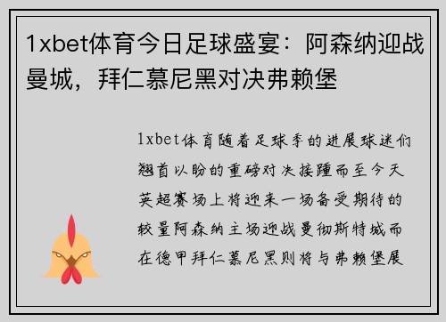 1xbet体育今日足球盛宴：阿森纳迎战曼城，拜仁慕尼黑对决弗赖堡