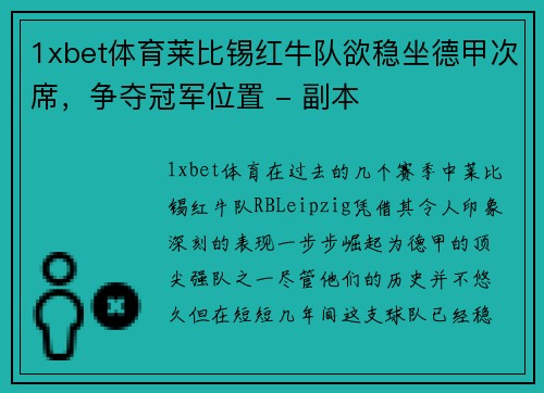 1xbet体育莱比锡红牛队欲稳坐德甲次席，争夺冠军位置 - 副本