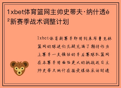 1xbet体育篮网主帅史蒂夫·纳什透露新赛季战术调整计划
