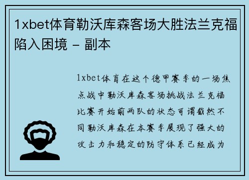 1xbet体育勒沃库森客场大胜法兰克福陷入困境 - 副本