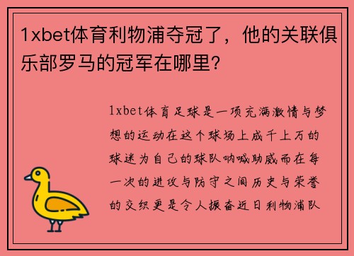 1xbet体育利物浦夺冠了，他的关联俱乐部罗马的冠军在哪里？