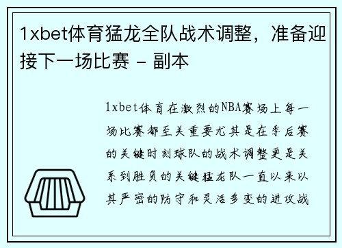 1xbet体育猛龙全队战术调整，准备迎接下一场比赛 - 副本