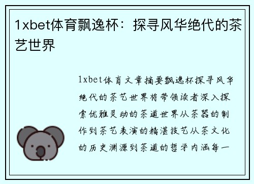 1xbet体育飘逸杯：探寻风华绝代的茶艺世界