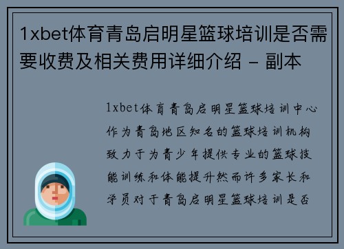 1xbet体育青岛启明星篮球培训是否需要收费及相关费用详细介绍 - 副本