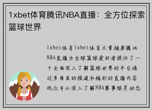 1xbet体育腾讯NBA直播：全方位探索篮球世界