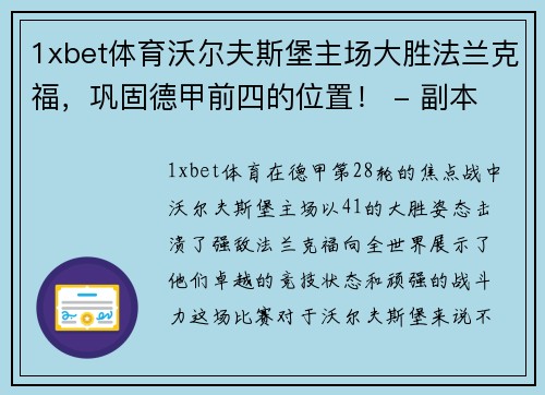 1xbet体育沃尔夫斯堡主场大胜法兰克福，巩固德甲前四的位置！ - 副本