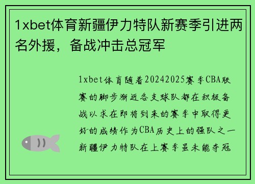 1xbet体育新疆伊力特队新赛季引进两名外援，备战冲击总冠军