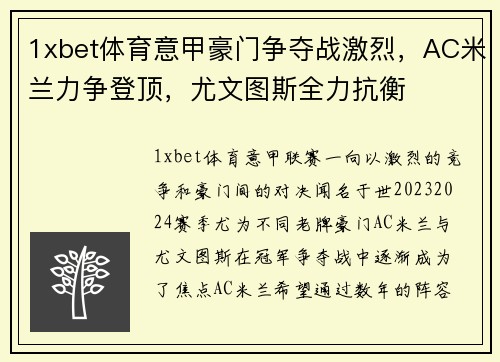 1xbet体育意甲豪门争夺战激烈，AC米兰力争登顶，尤文图斯全力抗衡