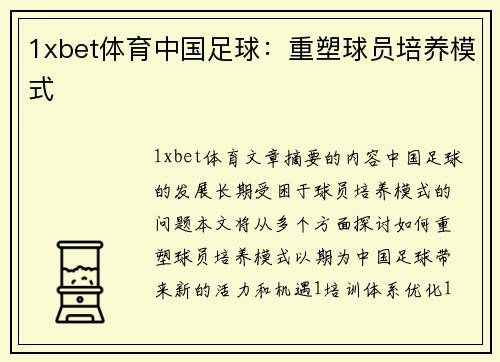 1xbet体育中国足球：重塑球员培养模式