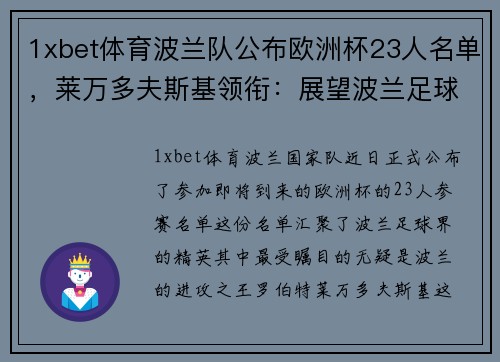 1xbet体育波兰队公布欧洲杯23人名单，莱万多夫斯基领衔：展望波兰足球的辉煌时刻 - 副本