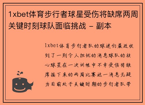 1xbet体育步行者球星受伤将缺席两周关键时刻球队面临挑战 - 副本