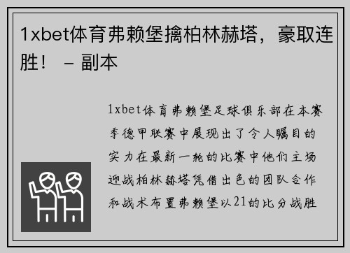 1xbet体育弗赖堡擒柏林赫塔，豪取连胜！ - 副本