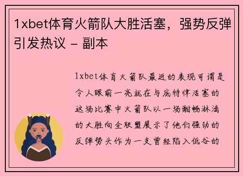 1xbet体育火箭队大胜活塞，强势反弹引发热议 - 副本