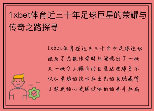 1xbet体育近三十年足球巨星的荣耀与传奇之路探寻