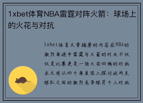 1xbet体育NBA雷霆对阵火箭：球场上的火花与对抗