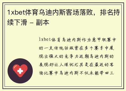 1xbet体育乌迪内斯客场落败，排名持续下滑 - 副本