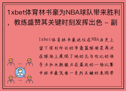 1xbet体育林书豪为NBA球队带来胜利，教练盛赞其关键时刻发挥出色 - 副本