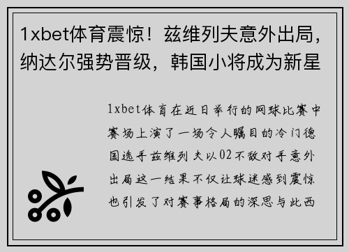 1xbet体育震惊！兹维列夫意外出局，纳达尔强势晋级，韩国小将成为新星