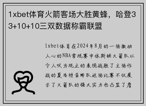 1xbet体育火箭客场大胜黄蜂，哈登33+10+10三双数据称霸联盟