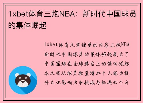 1xbet体育三炮NBA：新时代中国球员的集体崛起