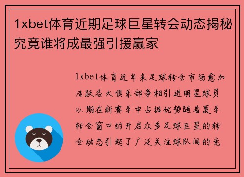 1xbet体育近期足球巨星转会动态揭秘究竟谁将成最强引援赢家