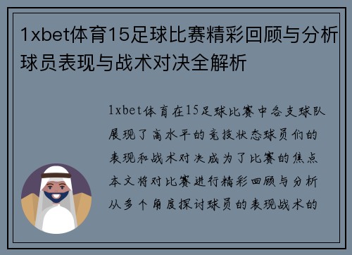 1xbet体育15足球比赛精彩回顾与分析球员表现与战术对决全解析