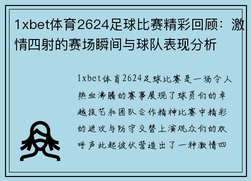 1xbet体育2624足球比赛精彩回顾：激情四射的赛场瞬间与球队表现分析