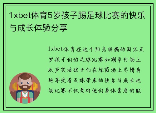 1xbet体育5岁孩子踢足球比赛的快乐与成长体验分享