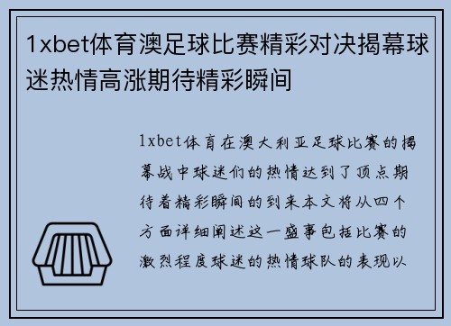1xbet体育澳足球比赛精彩对决揭幕球迷热情高涨期待精彩瞬间