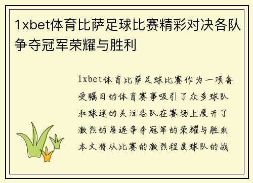 1xbet体育比萨足球比赛精彩对决各队争夺冠军荣耀与胜利
