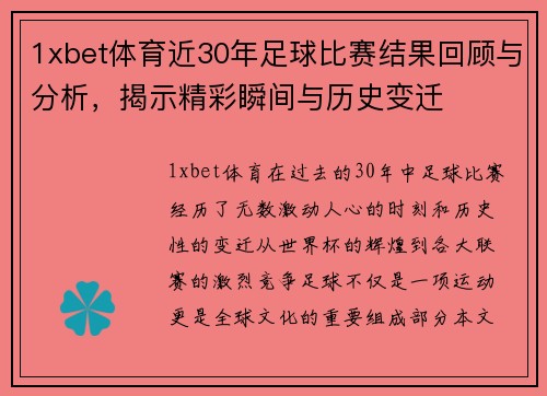 1xbet体育近30年足球比赛结果回顾与分析，揭示精彩瞬间与历史变迁