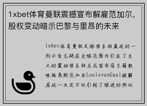 1xbet体育曼联震撼宣布解雇范加尔，股权变动暗示巴黎与里昂的未来