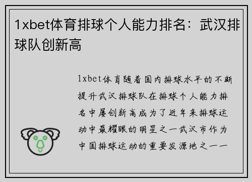 1xbet体育排球个人能力排名：武汉排球队创新高