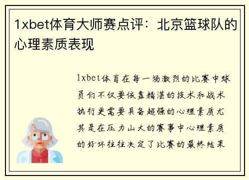 1xbet体育大师赛点评：北京篮球队的心理素质表现