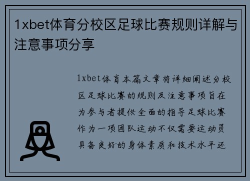 1xbet体育分校区足球比赛规则详解与注意事项分享