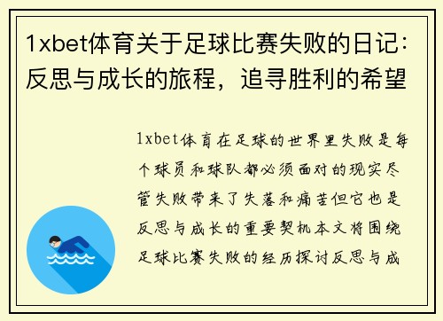 1xbet体育关于足球比赛失败的日记：反思与成长的旅程，追寻胜利的希望与动力