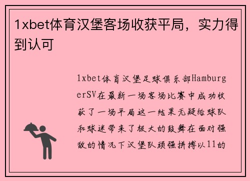1xbet体育汉堡客场收获平局，实力得到认可