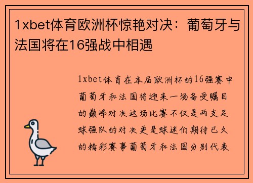 1xbet体育欧洲杯惊艳对决：葡萄牙与法国将在16强战中相遇