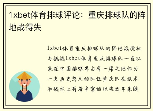 1xbet体育排球评论：重庆排球队的阵地战得失