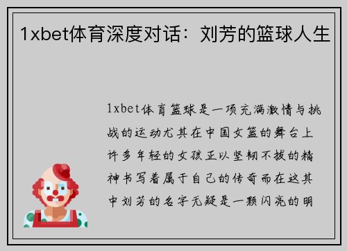 1xbet体育深度对话：刘芳的篮球人生